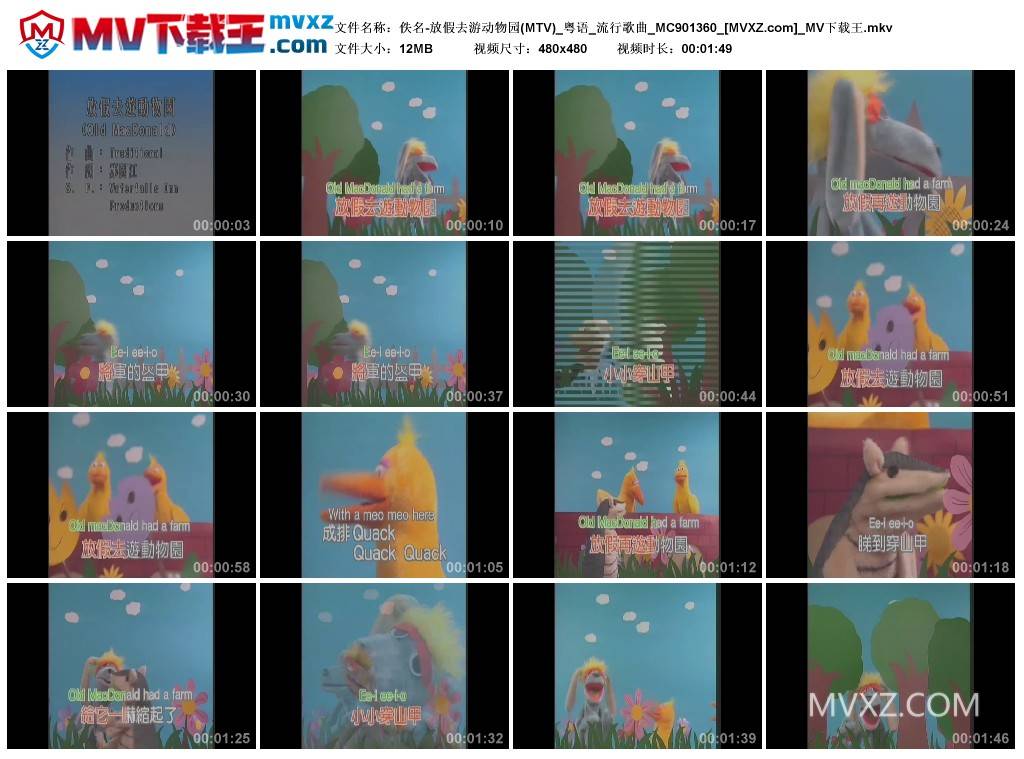 佚名-放假去游动物园(MTV)_粤语_流行歌曲_MC901360